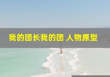 我的团长我的团 人物原型